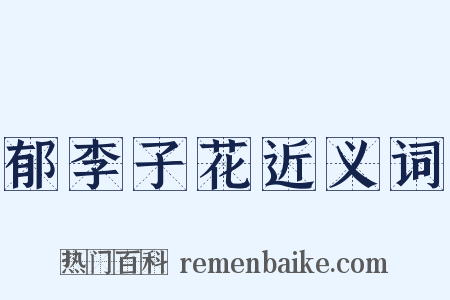 郁李子花近义词是什么意思的图片